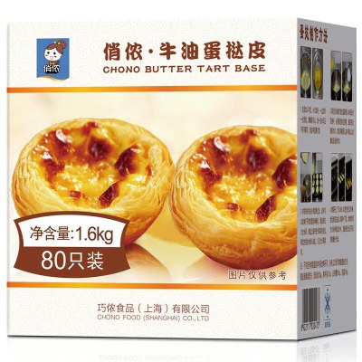 （厂家直营店）品牌俏侬 牛油蛋挞皮 烘焙食材烘焙半成品 蛋挞烘焙原料1.6kg 80只装年货送女友送朋友（正品）