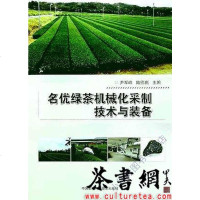 《名优绿茶机械化采制技术与装备》 尹军峰 陆德彪主编 中国农业科学技术出 9787511634511