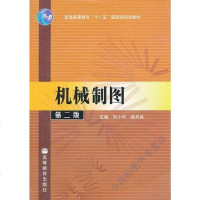 机械制图 刘小年 高等教育出版社 9787040214703