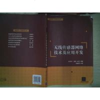 无线传感器网络技术及应用开发/物联网工程技术丛书 9787302364412