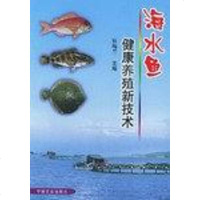海水鱼健康养殖新技术 张梅兰编 中国农业出版社 9787109076839
