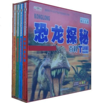 恐龙探秘百科 北京联合出版公司 9787550220478