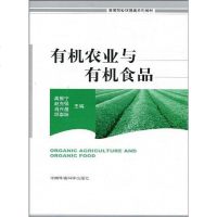 有机农业与有机食品 高振宁 中国环境科学出版社 9787802099906