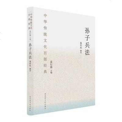 华传统文化百部经典·孙子兵法 黄朴民 国家图书馆出版社 9787501362233