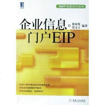 企业信息户EIP 徐家俊 /贾文玉 机械工业出版社 9787111131304