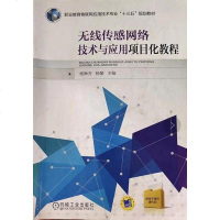无线传感网络技术与应用项目化教程 杨琳芳 杨黎等 机械工业出版社 9787111549161