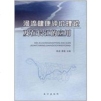 河流健康评价理论及在长江的应用 9787549201143