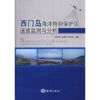 西岛海洋特别保护区遥感监测与分析 张华国 /史爱琴 /厉冬玲 海洋出版社 9787502787554