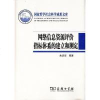 网络信息资源评价指标体系的建立和测定 朱庆华 商务印书馆 9787100088886