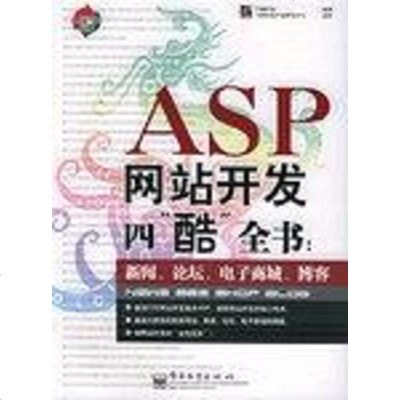 ASP网站开发“酷”书 万峰科技 第1版 (2005年8月1日) 9787121014833