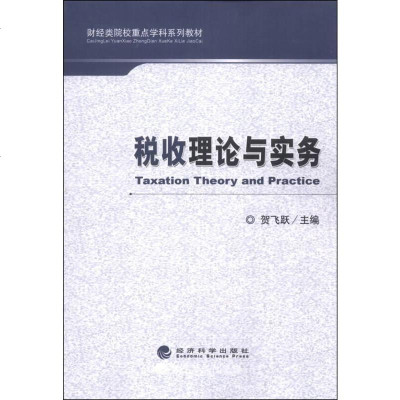 税收理论与实务/财经类院校重点学科教材 9787514139921