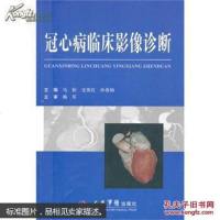 【手成新】冠心病临床影像诊断马恒0111人民军医出版社 马恒 人民军医出版社 9787509169117