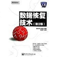 数据恢复技术 戴士剑/涂彦辉编 电子工业出版社 9787121007569