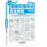 漫画素描技法完教程——场景篇 绘漫堂　编著 人民邮电出版社 9787115348975