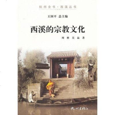 西溪的宗教文化 杭州出版社 9787807586685