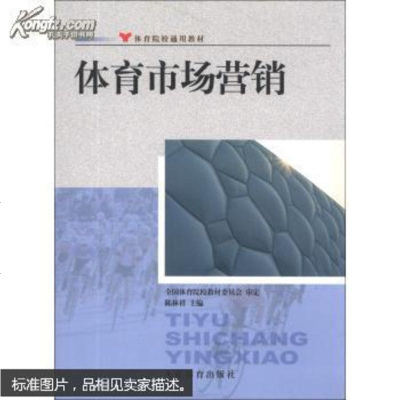 体育院校通用教材：体育市场营销 9787500943983