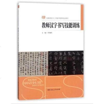 写技能训练/高等院校小学教师培养规划教材 9787556117192