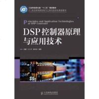 DSP控制器原理与应用技术(工业和信息化部“十”规划教材) 9787115362773