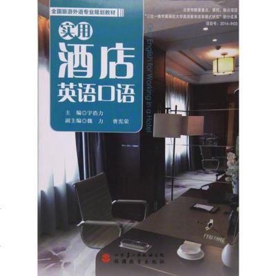 实用酒店英语口语（附光盘） 9787563734726