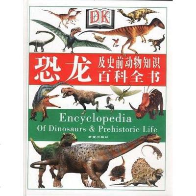 恐龙及史前动物知识百科书 赖姆伯特(美) 希望出版社 9787537930390