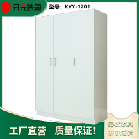 开元映象现代简约办公家居储物存包经济大空间3门衣柜储物柜KYY-1201
