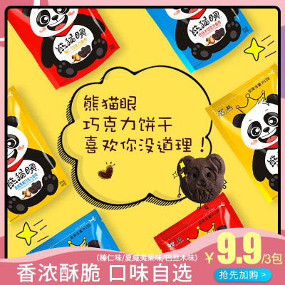 熊猫眼巧克力饼干80g*2包榛仁味夏威夷味巴旦木味三种口味各一包