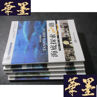正版旧书海洋地学科普丛书——(海洋世界之窗、海洋矿产之源、海底探索之路、海洋景观之奇、海陆沧桑之变、 全套5本)合售B-