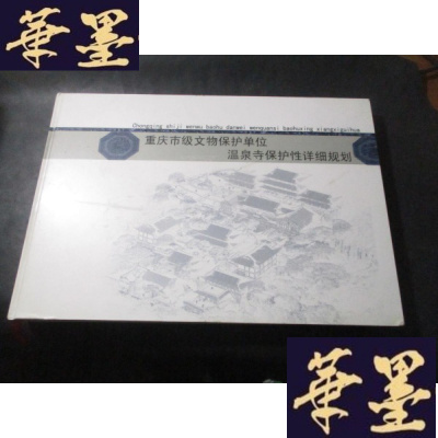 正版旧书重庆市级文物保护单位温泉寺保护性详细规划B-Y-D
