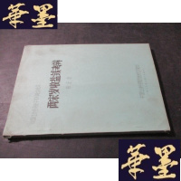 正版旧书中国社会经济史学术讨论会论文 两宋岁收盐考辨 油印本B-Y-D