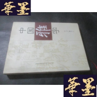 正版旧书中国雅字 (杨选民 信札一页)B-Y-D