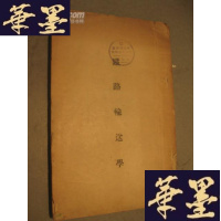 正版旧书铁路运送学 盖有中国国民党中央政治学校图书章B-Y-D