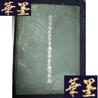 正版旧书北京市卫生局药学讲学所第七期同学录B-Y-D