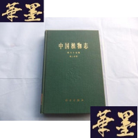 正版旧书中国植物志 第六十五卷 第二分册:被子植物 双子叶植物纲 唇形科 (一) 16开精装本Y-Q-Z