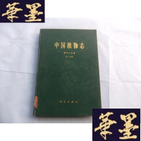 正版旧书中国植物志 第五十五卷分册 被子植物 双子叶植物纲 伞形科(一) 16开精装本Y-Q-Z
