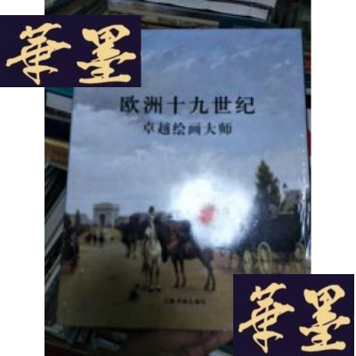 正版旧书欧洲十九世纪绘画大师。...。、