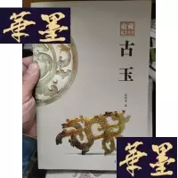 正版旧书收藏起步丛书---古玉(16开全彩印)