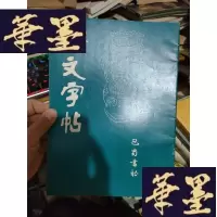正版旧书金文字帖。。