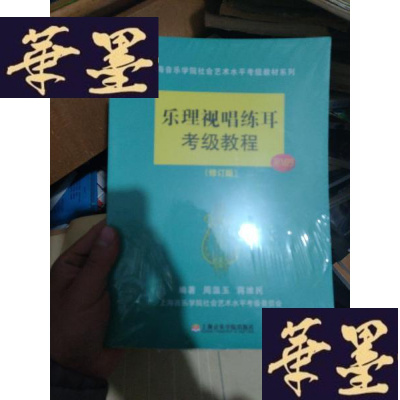 正版旧书上海音乐学院社会艺术水平考级教材系列:乐理视唱练耳考级教程(修订版)全新塑封,带MP3