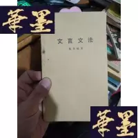 正版旧书文言文法