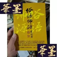 正版旧书俗语佛缘。