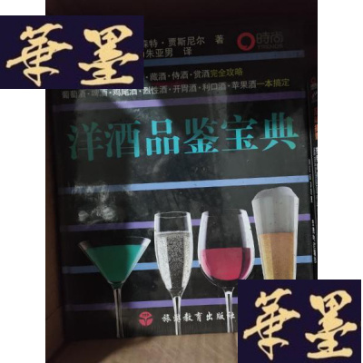 正版旧书洋酒品鉴宝典 (16开精装原封289元)全新塑封