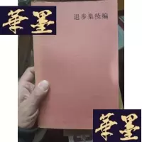 正版旧书退步集续编
