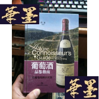 正版旧书葡萄酒品鉴指南-探秘葡萄酒的世界 ,。。