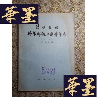 正版旧书清代各地将军都统大臣等年表