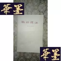 正版旧书论语译注
