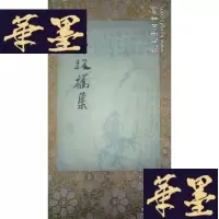 正版旧书郑板桥集