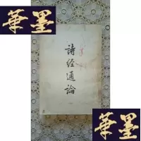 正版旧书(老版)诗经通论