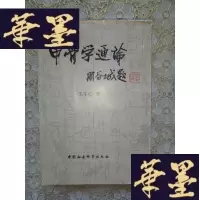 正版旧书甲骨学通论