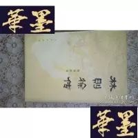 正版旧书林则徐传