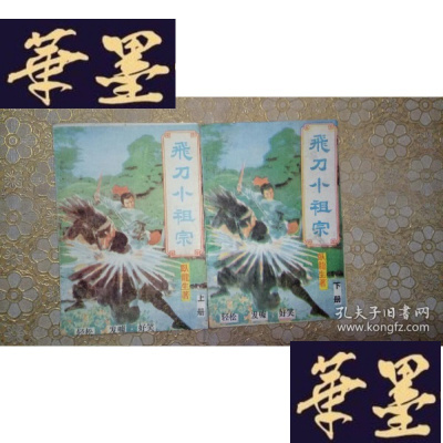 正版旧书武侠:飞刀小祖宗(上下)全